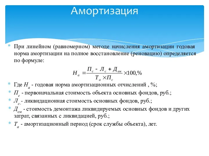 При линейном (равномерном) методе начисления амортизации годовая норма амортизации на