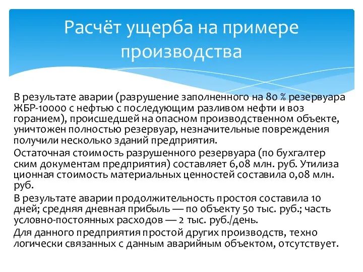 В результате аварии (разрушение заполненного на 80 % резер­вуара ЖБР-10000