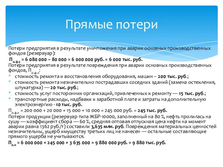 Потери предприятия в результате уничтожения при аварии основных производственных фондов