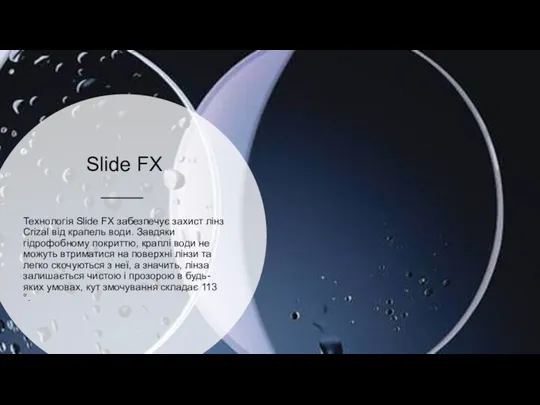 Slide FX Технологія Slide FX забезпечує захист лінз Crizal від