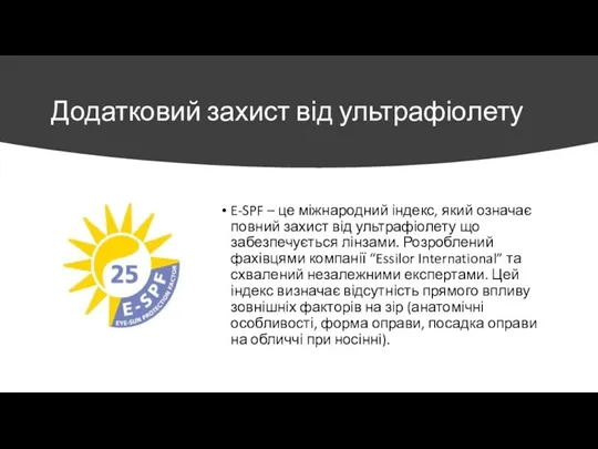 Додатковий захист від ультрафіолету E-SPF – це міжнародний індекс, який