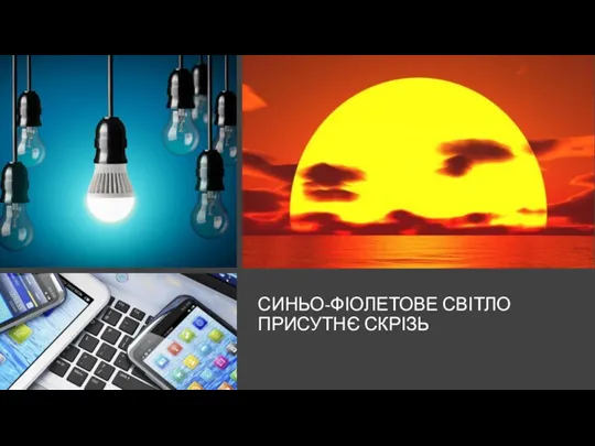 СИНЬО-ФІОЛЕТОВЕ СВІТЛО ПРИСУТНЄ СКРІЗЬ