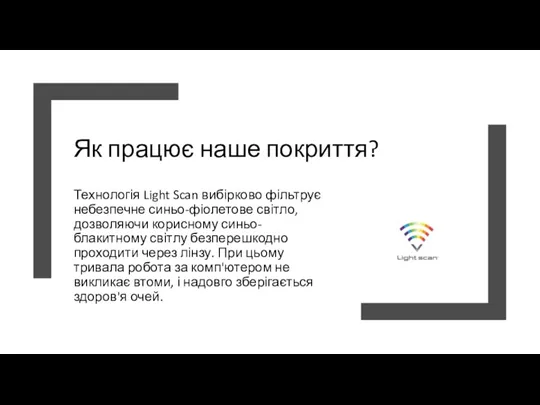 Як працює наше покриття? Технологія Light Scan вибірково фільтрує небезпечне