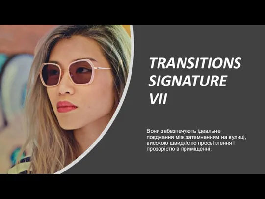 TRANSITIONS SIGNATURE VII Вони забезпечують ідеальне поєднання між затемненням на