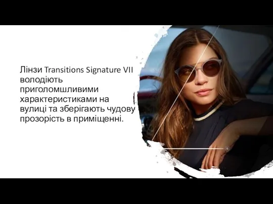 Лінзи Transitions Signature VII володіють приголомшливими характеристиками на вулиці та зберігають чудову прозорість в приміщенні.