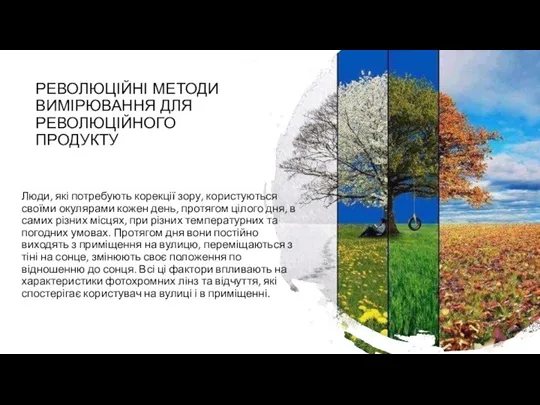 РЕВОЛЮЦІЙНІ МЕТОДИ ВИМІРЮВАННЯ ДЛЯ РЕВОЛЮЦІЙНОГО ПРОДУКТУ Люди, які потребують корекції