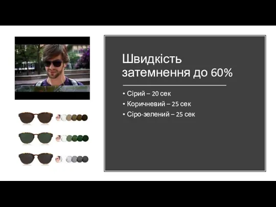 Швидкість затемнення до 60% Сірий – 20 сек Коричневий – 25 сек Сіро-зелений – 25 сек