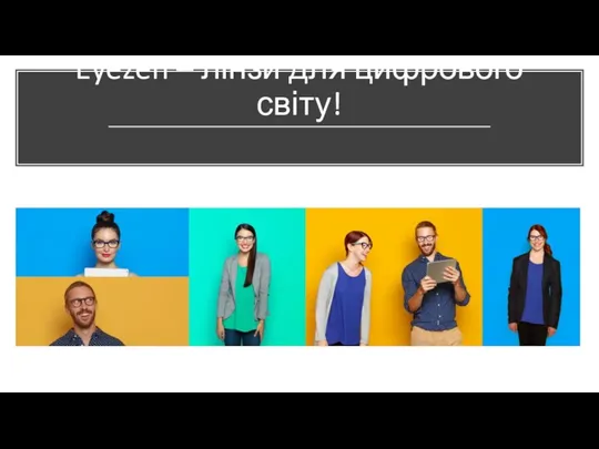 Eyezen – лінзи для цифрового світу!