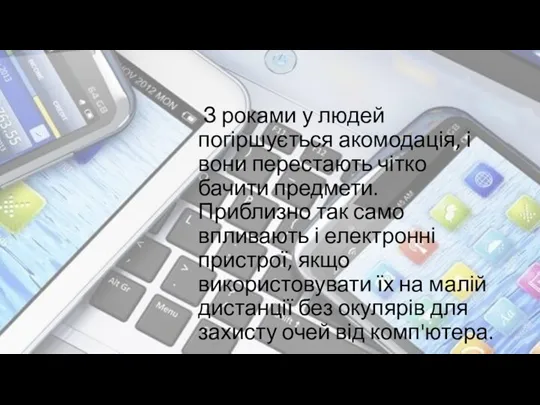 З роками у людей погіршується акомодація, і вони перестають чітко