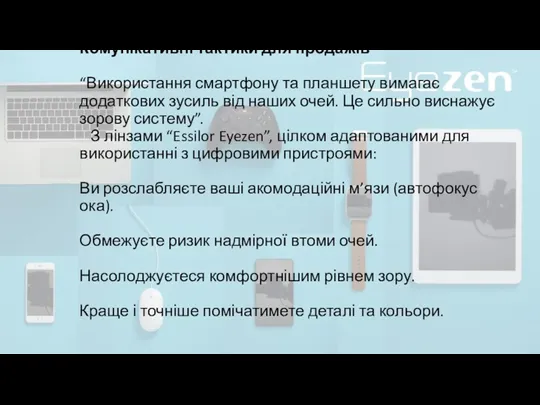 Комунікативні тактики для продажів “Використання смартфону та планшету вимагає додаткових