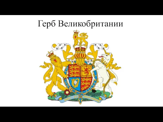 Герб Великобритании