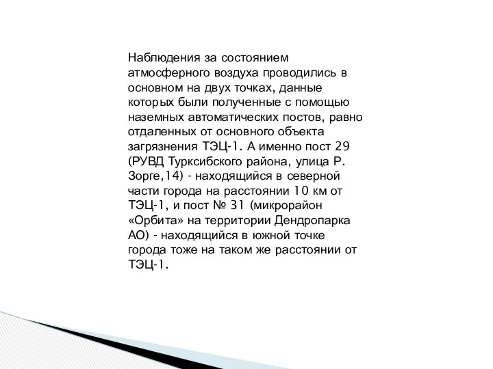 Наблюдения за состоянием атмосферного воздуха проводились в основном на двух