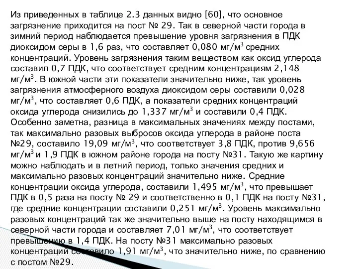 Из приведенных в таблице 2.3 данных видно [60], что основное