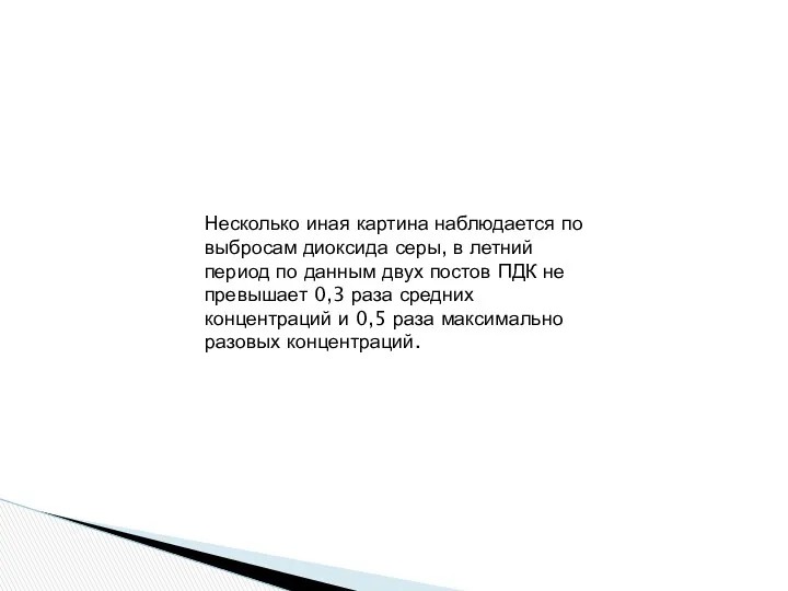 Несколько иная картина наблюдается по выбросам диоксида серы, в летний