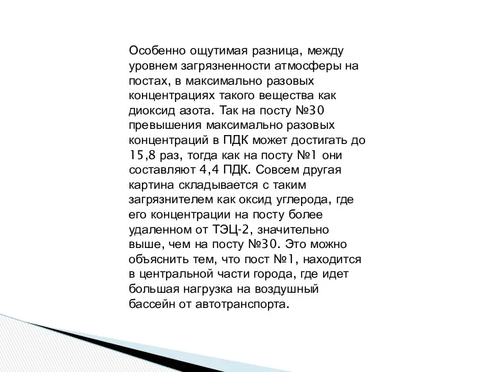 Особенно ощутимая разница, между уровнем загрязненности атмосферы на постах, в