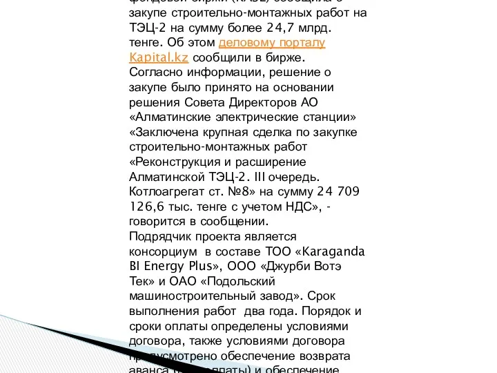 Компания «Алматинские электрические станции» облигации, которой находятся в официальном списке