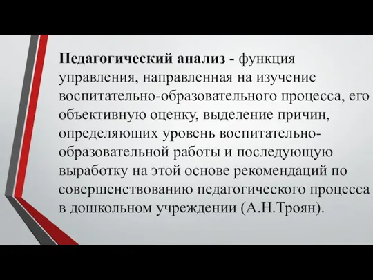 Педагогический анализ - функция управления, направленная на изучение воспитательно-образовательного процесса,