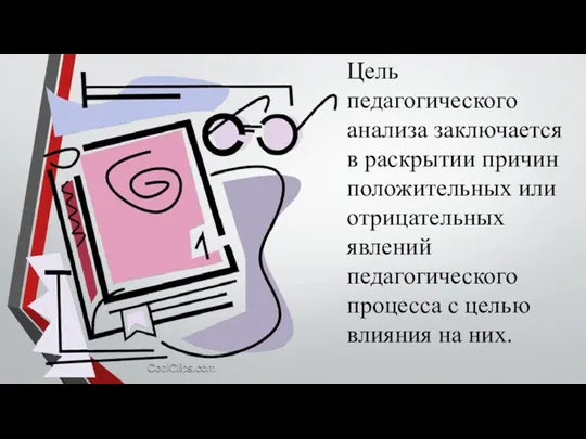 Цель педагогического анализа заключается в раскрытии причин положительных или отрицательных