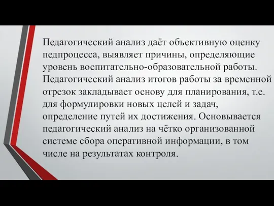 Педагогический анализ даёт объективную оценку педпроцесса, выявляет причины, определяющие уровень