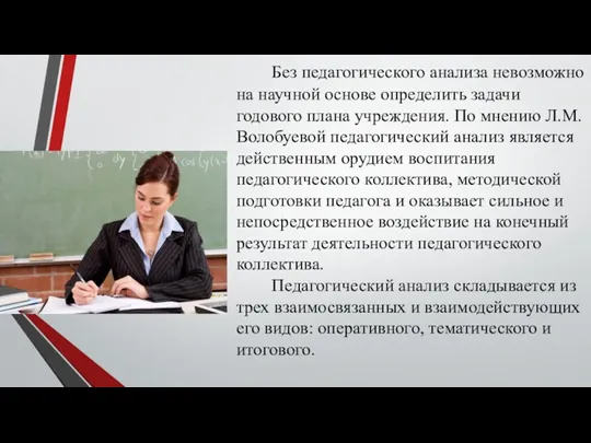 Без педагогического анализа невозможно на научной основе определить задачи годового