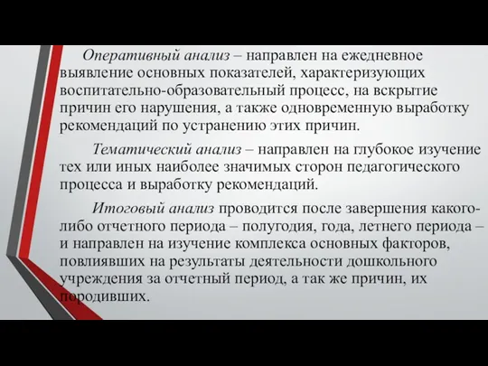 Оперативный анализ – направлен на ежедневное выявление основных показателей, характеризующих