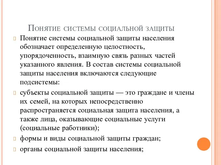 Понятие системы социальной защиты Понятие системы социальной защиты населения обозначает