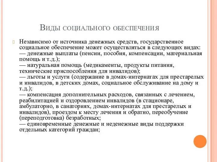 Виды социального обеспечения Независимо от источника денежных средств, государственное социальное