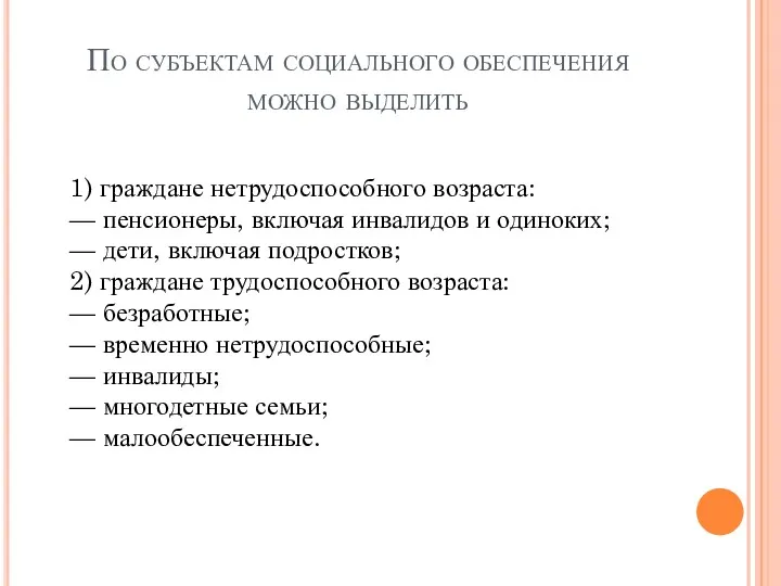 По субъектам социального обеспечения можно выделить 1) граждане нетрудоспособного возраста: