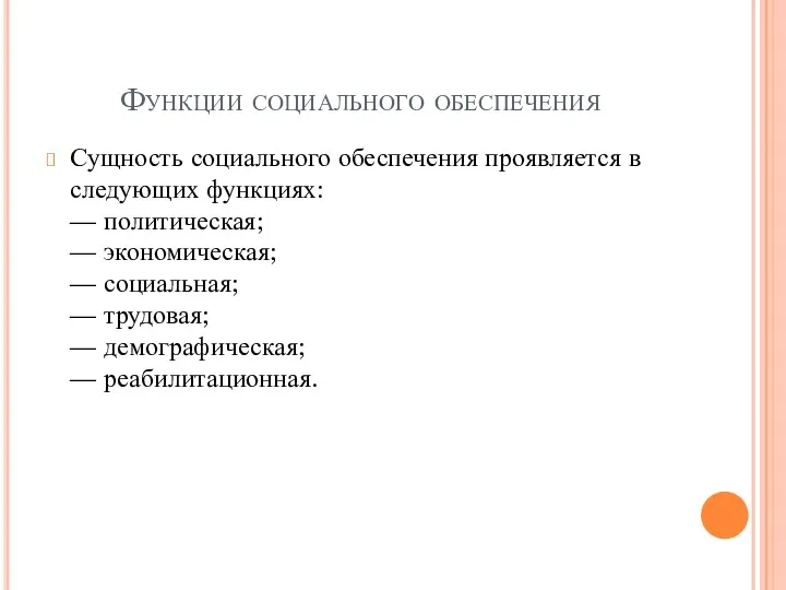 Функции социального обеспечения Сущность социального обеспечения проявляется в следующих функциях: