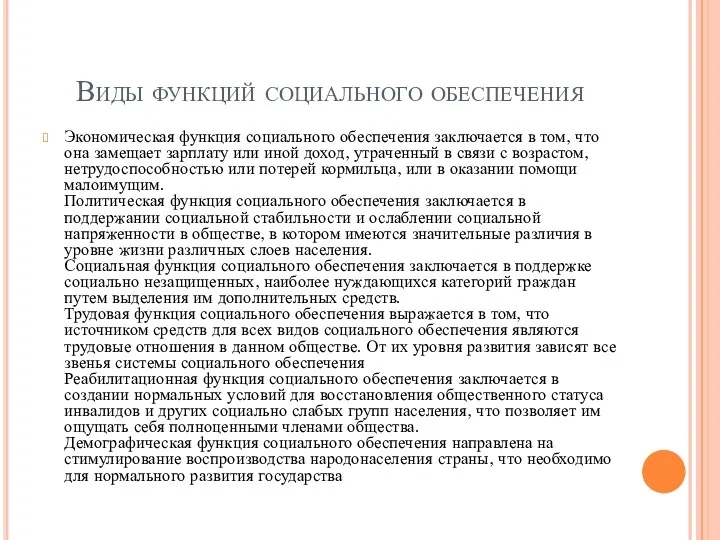 Виды функций социального обеспечения Экономическая функция социального обеспечения заключается в