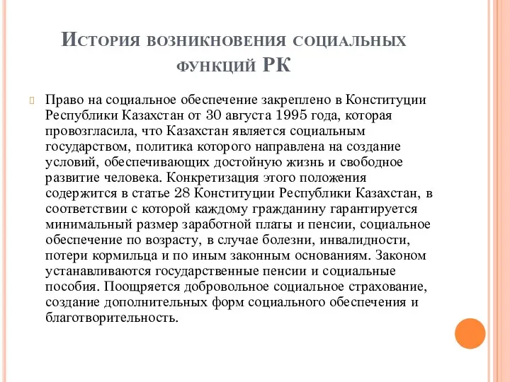 История возникновения социальных функций РК Право на социальное обеспечение закреплено