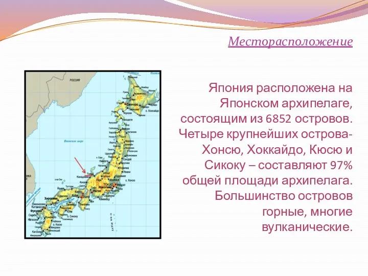 Месторасположение Япония расположена на Японском архипелаге, состоящим из 6852 островов.