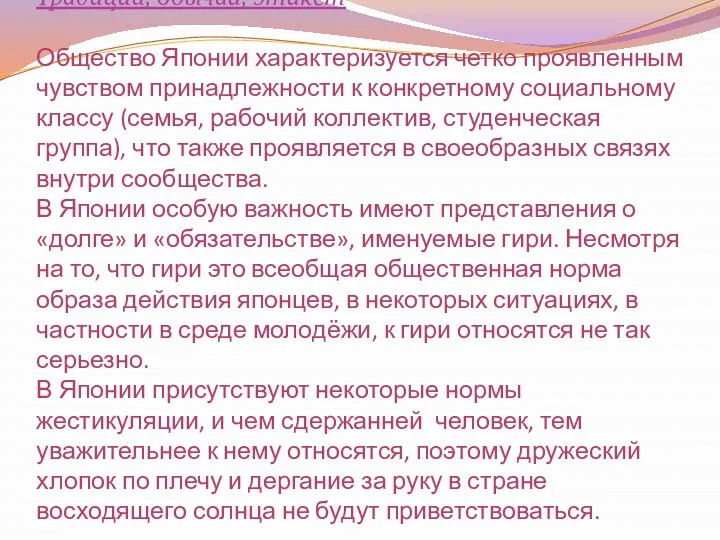 Традиции, обычаи, этикет Общество Японии характеризуется четко проявленным чувством принадлежности