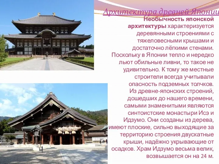 Необычность японской архитектуры характеризуется деревянными строениями с тяжеловесными крышами и