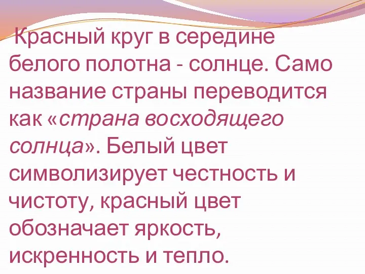 Значение флага Японии Красный круг в середине белого полотна -