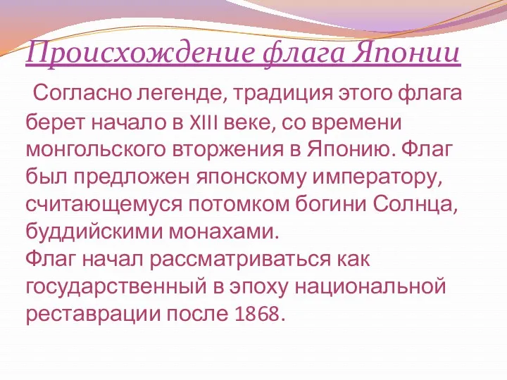 Происхождение флага Японии Согласно легенде, традиция этого флага берет начало