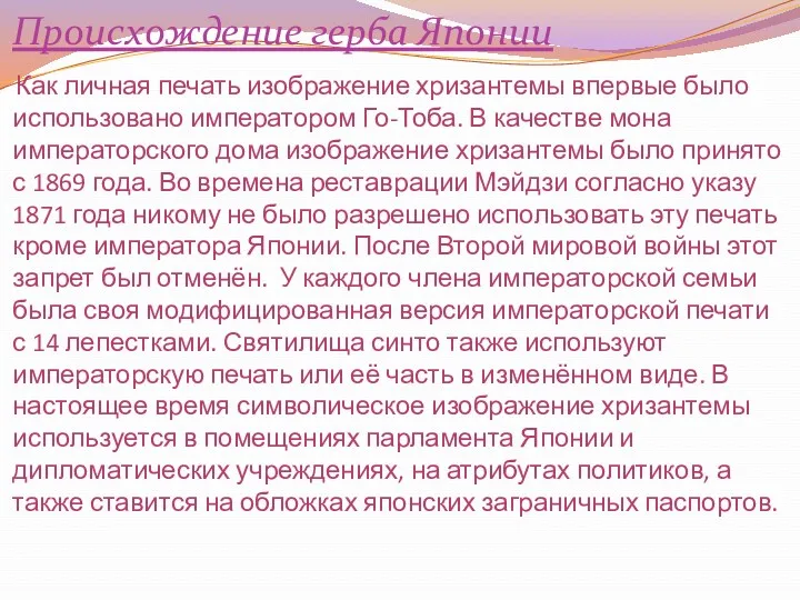 Происхождение герба Японии Как личная печать изображение хризантемы впервые было