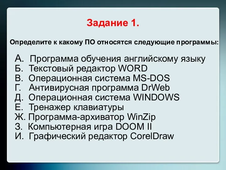 Определите к какому ПО относятся следующие программы: А. Программа обучения