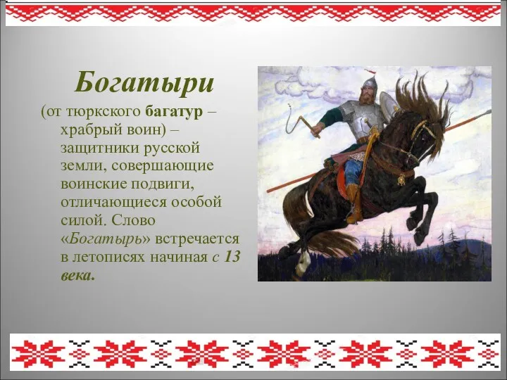 Богатыри (от тюркского багатур – храбрый воин) – защитники русской земли, совершающие воинские