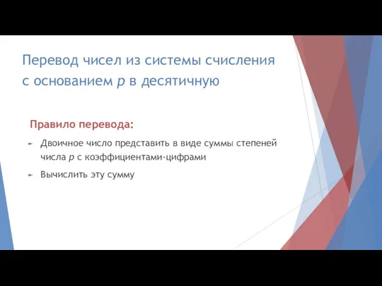 Перевод чисел из системы счисления c основанием p в десятичную