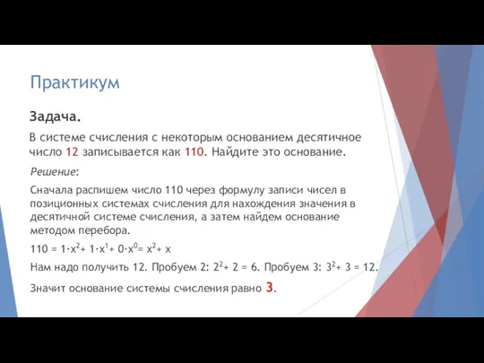 Практикум Решение: Сначала распишем число 110 через формулу записи чисел