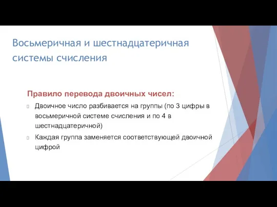 Восьмеричная и шестнадцатеричная системы счисления Правило перевода двоичных чисел: Двоичное