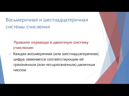 Правило перевода в двоичную систему счисления: Каждая восьмеричная (или шестнадцатеричная)