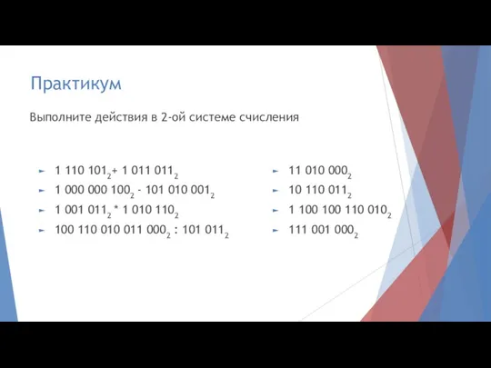 Практикум 1 110 1012+ 1 011 0112 1 000 000