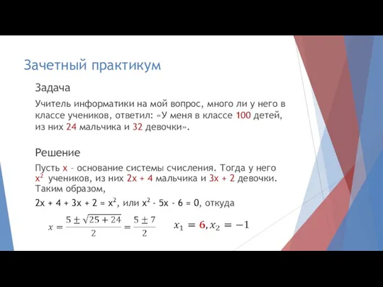 Зачетный практикум Задача Учитель информатики на мой вопрос, много ли