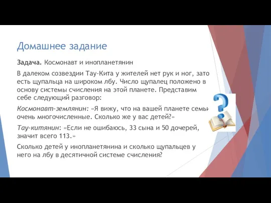 Домашнее задание Задача. Космонавт и инопланетянин В далеком созвездии Тау-Кита