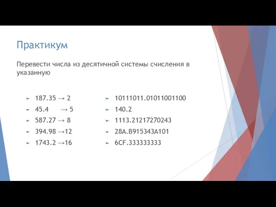 Практикум 187.35 → 2 45.4 → 5 587.27 → 8