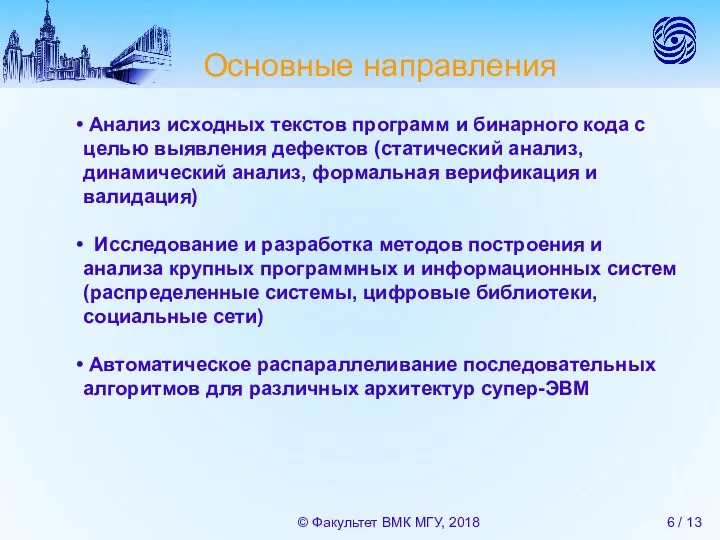 Основные направления © Факультет ВМК МГУ, 2018 / 13 Анализ