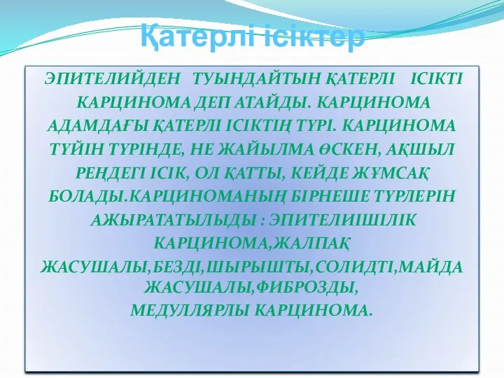 Қатерлі ісіктер ЭПИТЕЛИЙДЕН ТУЫНДАЙТЫН ҚАТЕРЛІ ІСІКТІ КАРЦИНОМА ДЕП АТАЙДЫ. КАРЦИНОМА