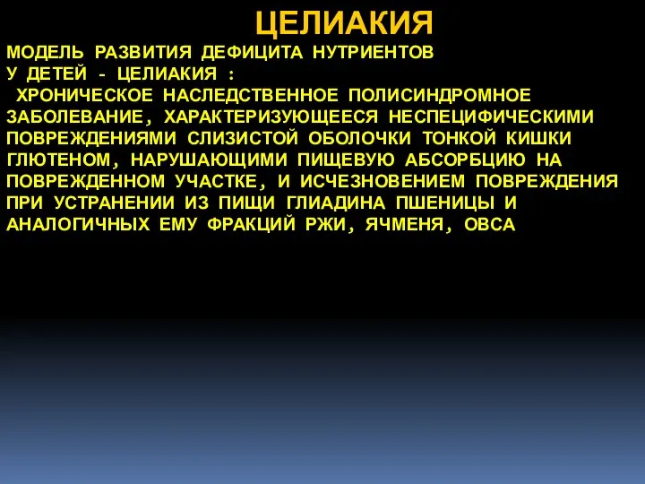 ЦЕЛИАКИЯ МОДЕЛЬ РАЗВИТИЯ ДЕФИЦИТА НУТРИЕНТОВ У ДЕТЕЙ - ЦЕЛИАКИЯ : ХРОНИЧЕСКОЕ НАСЛЕДСТВЕННОЕ ПОЛИСИНДРОМНОЕ